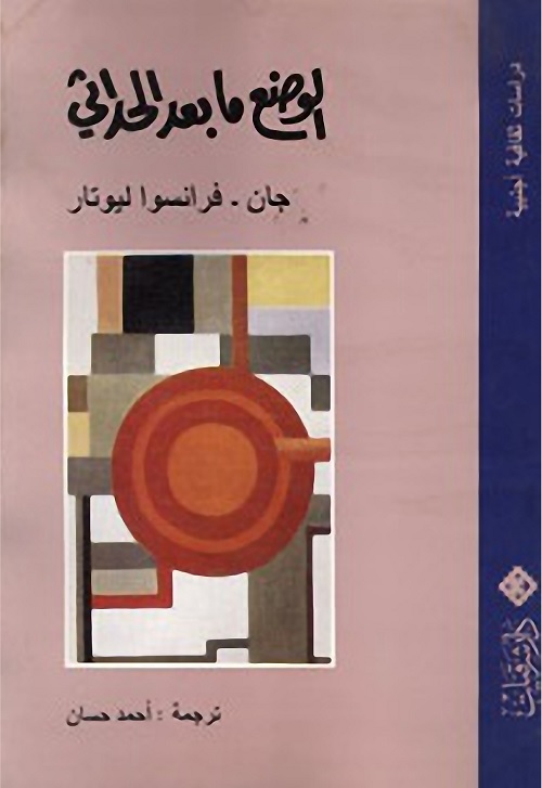 الوضع ما بعد الحداثي